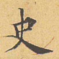 文征明史书法图片