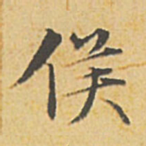 文征明侯书法图片