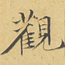 文征明观书法图片