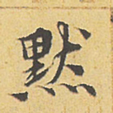 文征明默书法图片