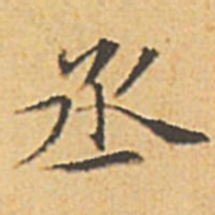 文征明丞书法图片