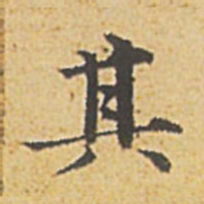 赵孟頫其书法图片
