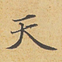 赵孟頫天书法图片