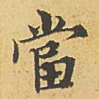 赵孟頫当书法图片