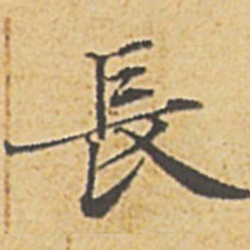 赵孟頫长书法图片