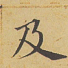 赵孟頫及书法图片