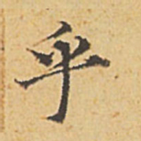 赵孟頫乎书法图片