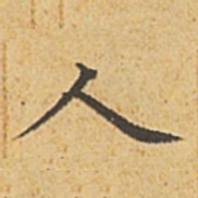 赵孟頫人书法图片
