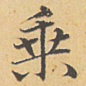 赵孟頫乘书法图片