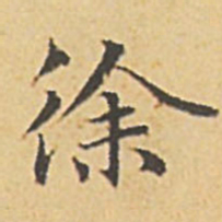 赵孟頫徐书法图片