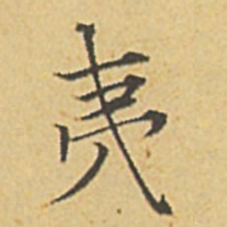 赵孟頫夷书法图片