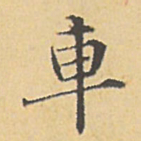 赵孟頫车书法图片