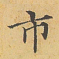 赵孟頫市书法图片