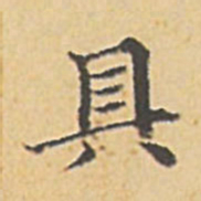赵孟頫具书法图片