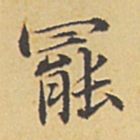 赵孟頫罢书法图片
