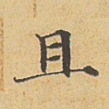 赵孟頫且书法图片