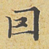 赵孟頫因书法图片