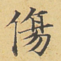 赵孟頫伤书法图片