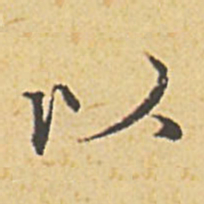 赵孟頫以书法图片