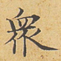 赵孟頫众书法图片
