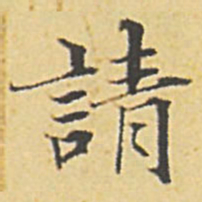 赵孟頫请书法图片