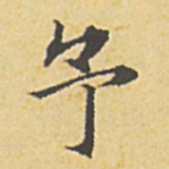 赵孟頫予书法图片