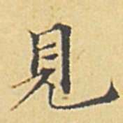 赵孟頫见书法图片