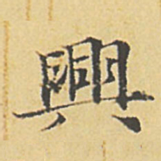 赵孟頫兴书法图片