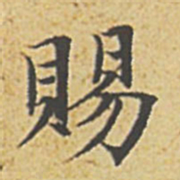 赵孟頫赐书法图片