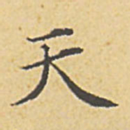 赵孟頫天书法图片