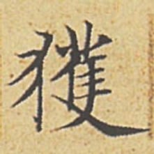 赵孟頫获书法图片