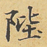 赵孟頫陛书法图片