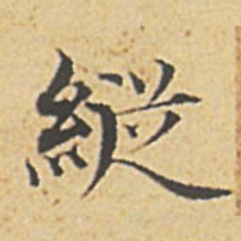 赵孟頫纵书法图片