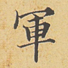 赵孟頫军书法图片