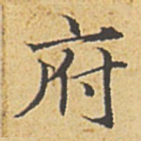 赵孟頫府书法图片
