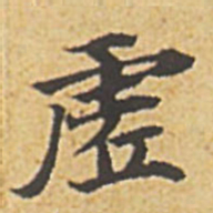 赵孟頫虚书法图片