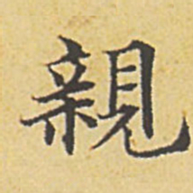 赵孟頫亲书法图片