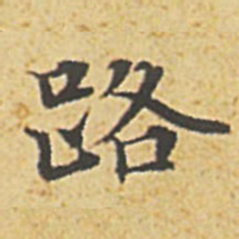 赵孟頫路书法图片