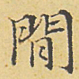 赵孟頫闲书法图片