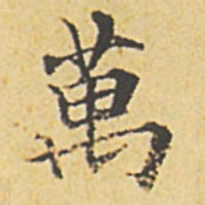 赵孟頫万书法图片