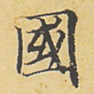 赵孟頫国书法图片
