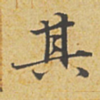 赵孟頫其书法图片