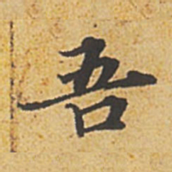 赵孟頫吾书法图片