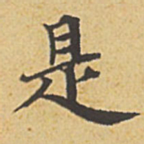 赵孟頫是书法图片