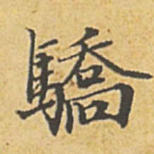 赵孟頫骄书法图片
