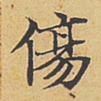 赵孟頫伤书法图片