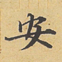 赵孟頫安书法图片