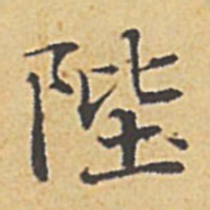 赵孟頫陛书法图片