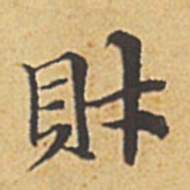 赵孟頫财书法图片