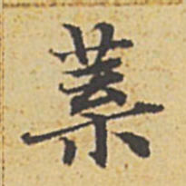 赵孟頫叶书法图片